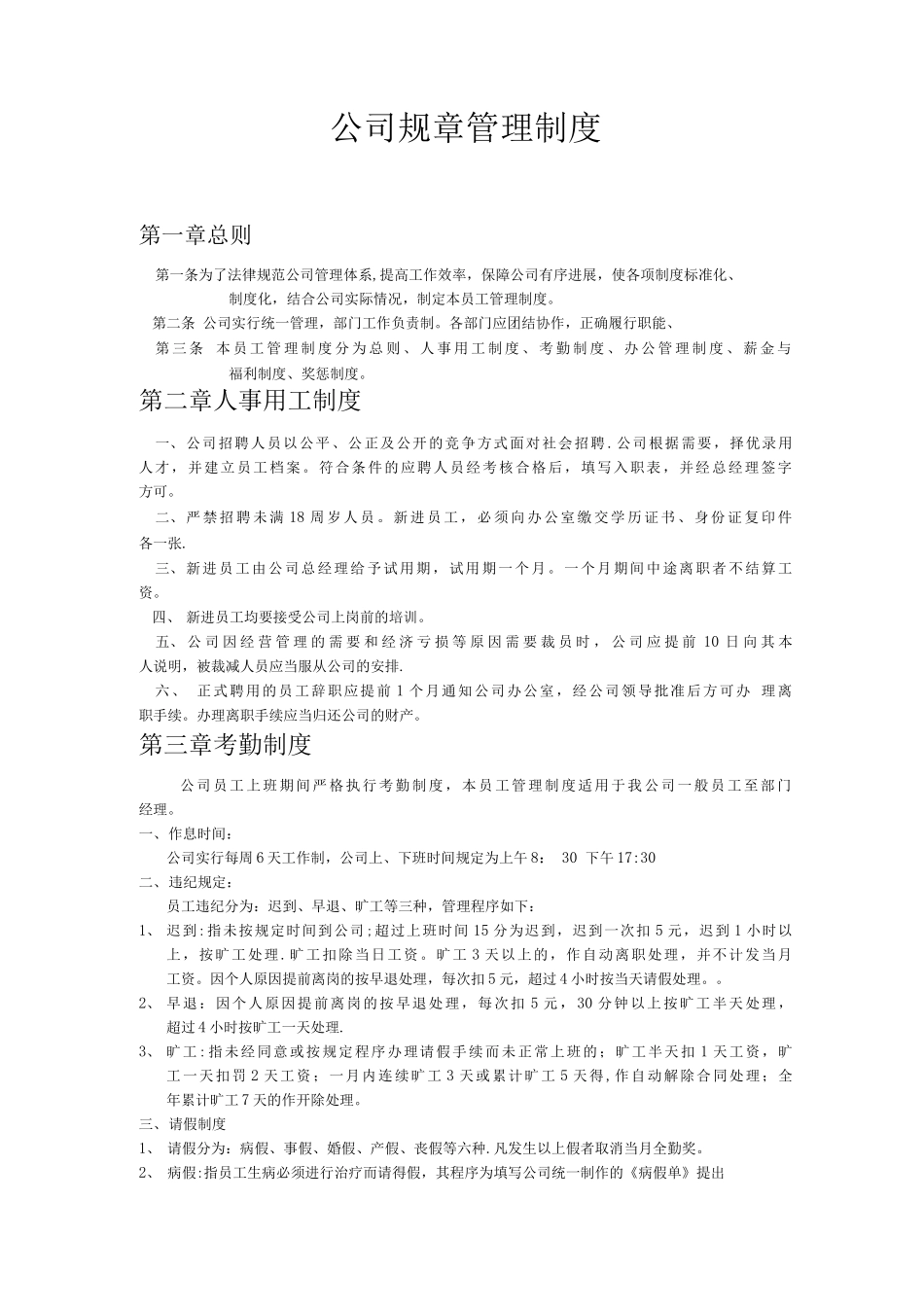 公司规章管理制度_第1页