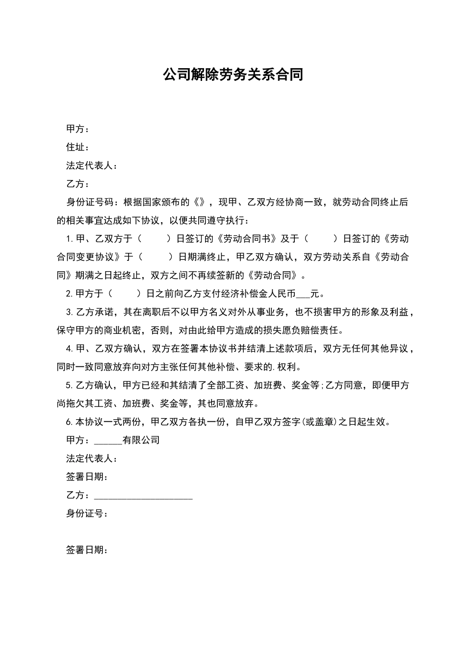 公司解除劳务关系合同_第1页