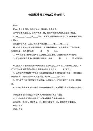 公司解除员工劳动关系协议书