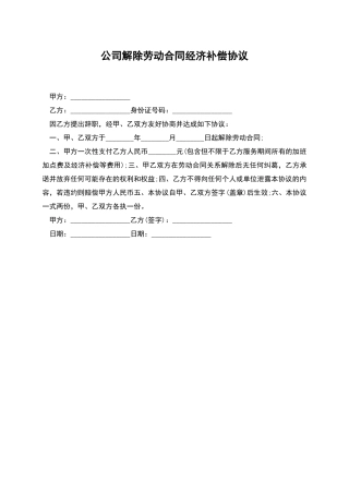 公司解除劳动合同经济补偿协议