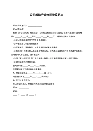 公司解除劳动合同协议范本