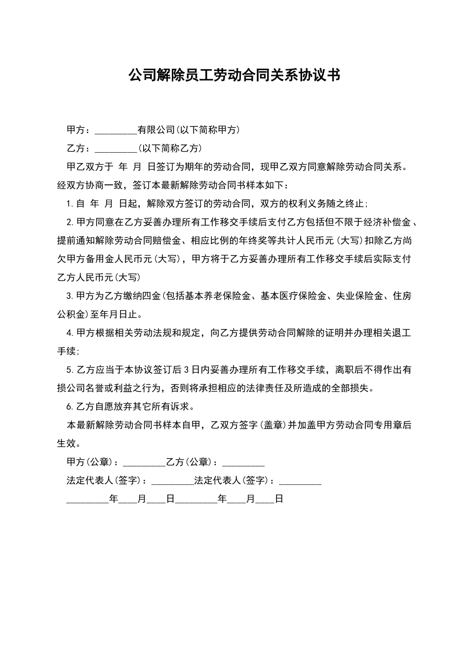 公司解除员工劳动合同关系协议书_第1页