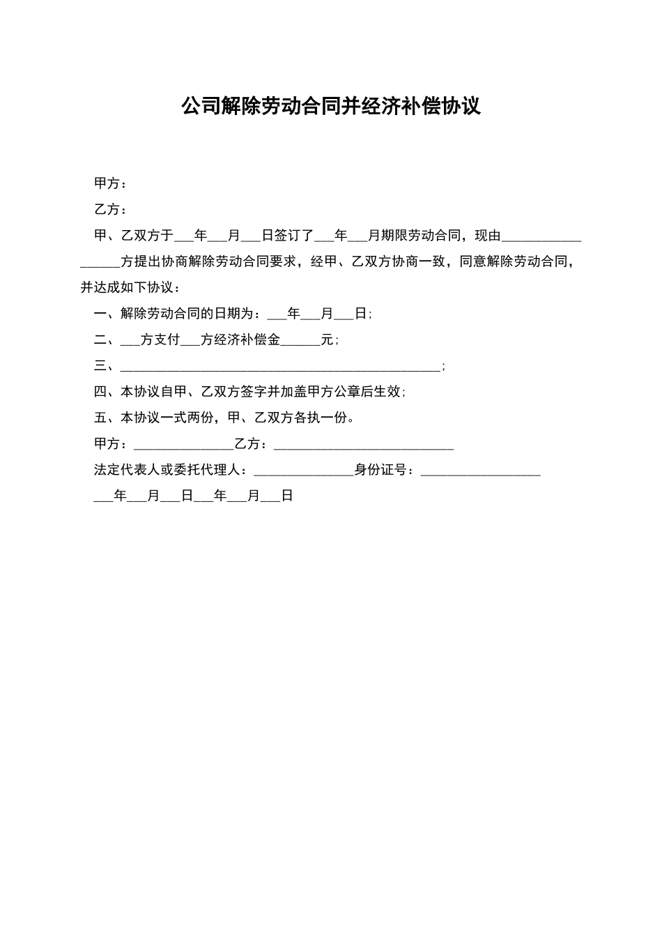 公司解除劳动合同并经济补偿协议_第1页