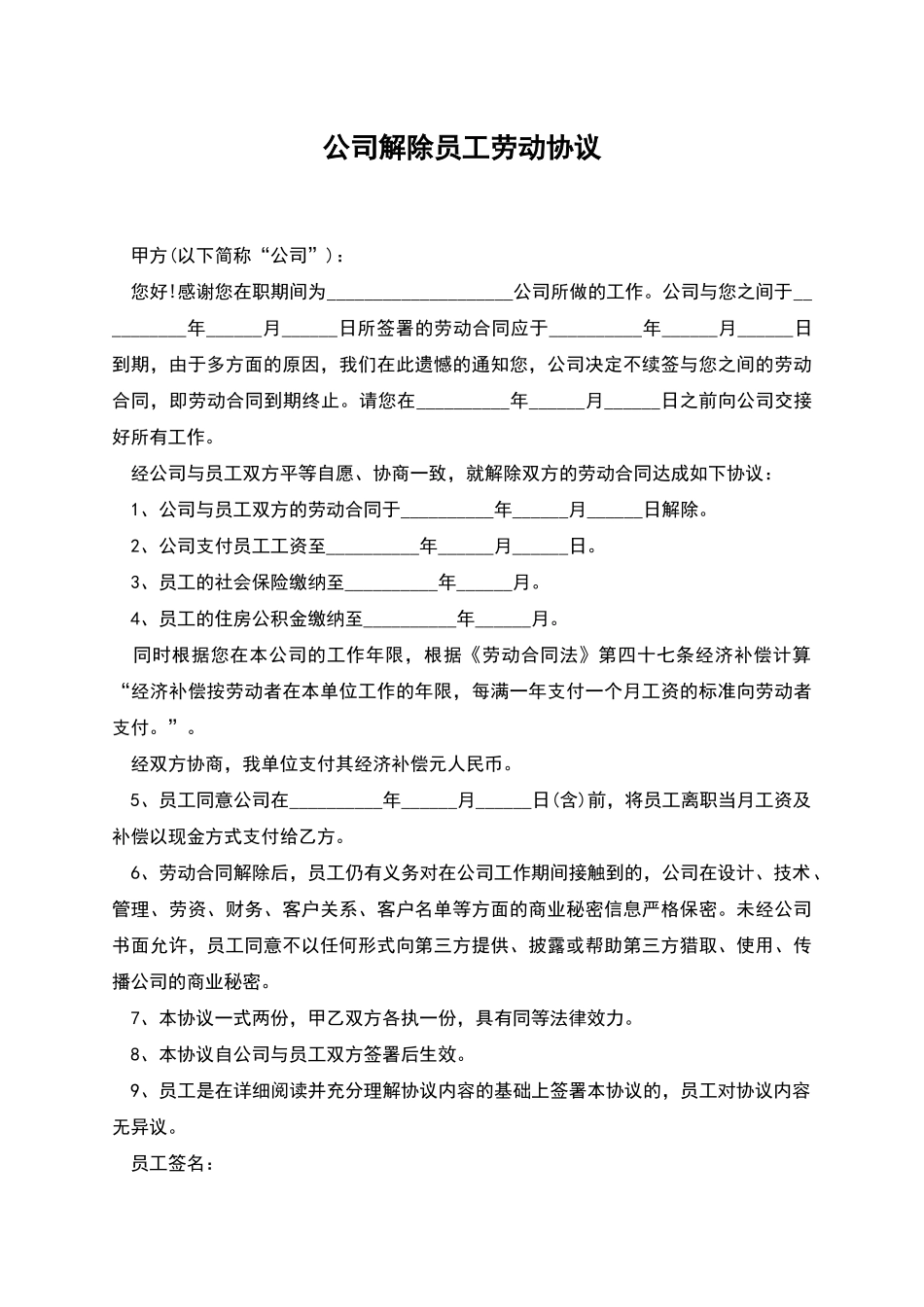 公司解除员工劳动协议_第1页