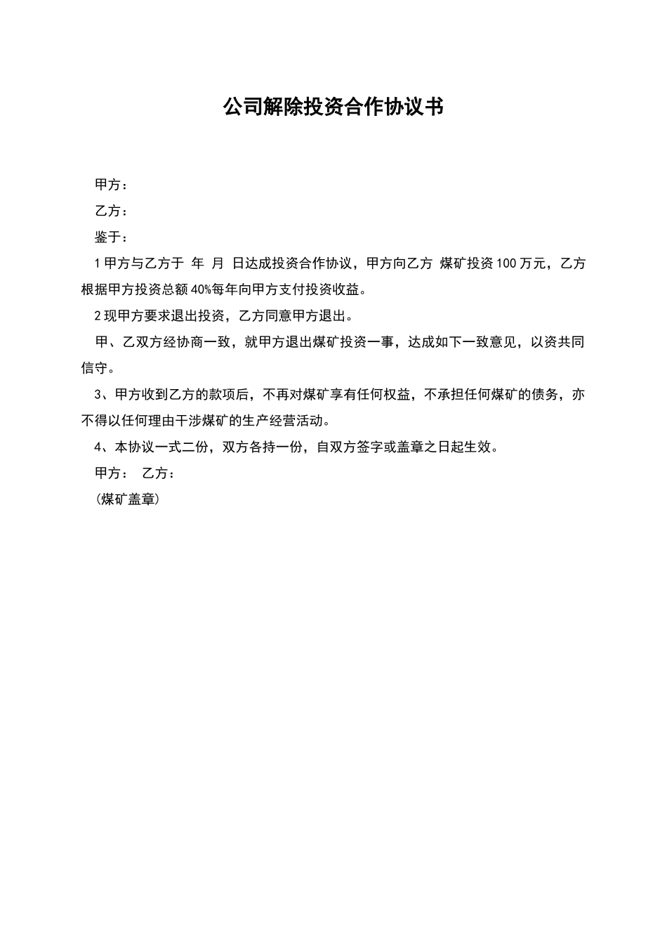 公司解除投资合作协议书_第1页