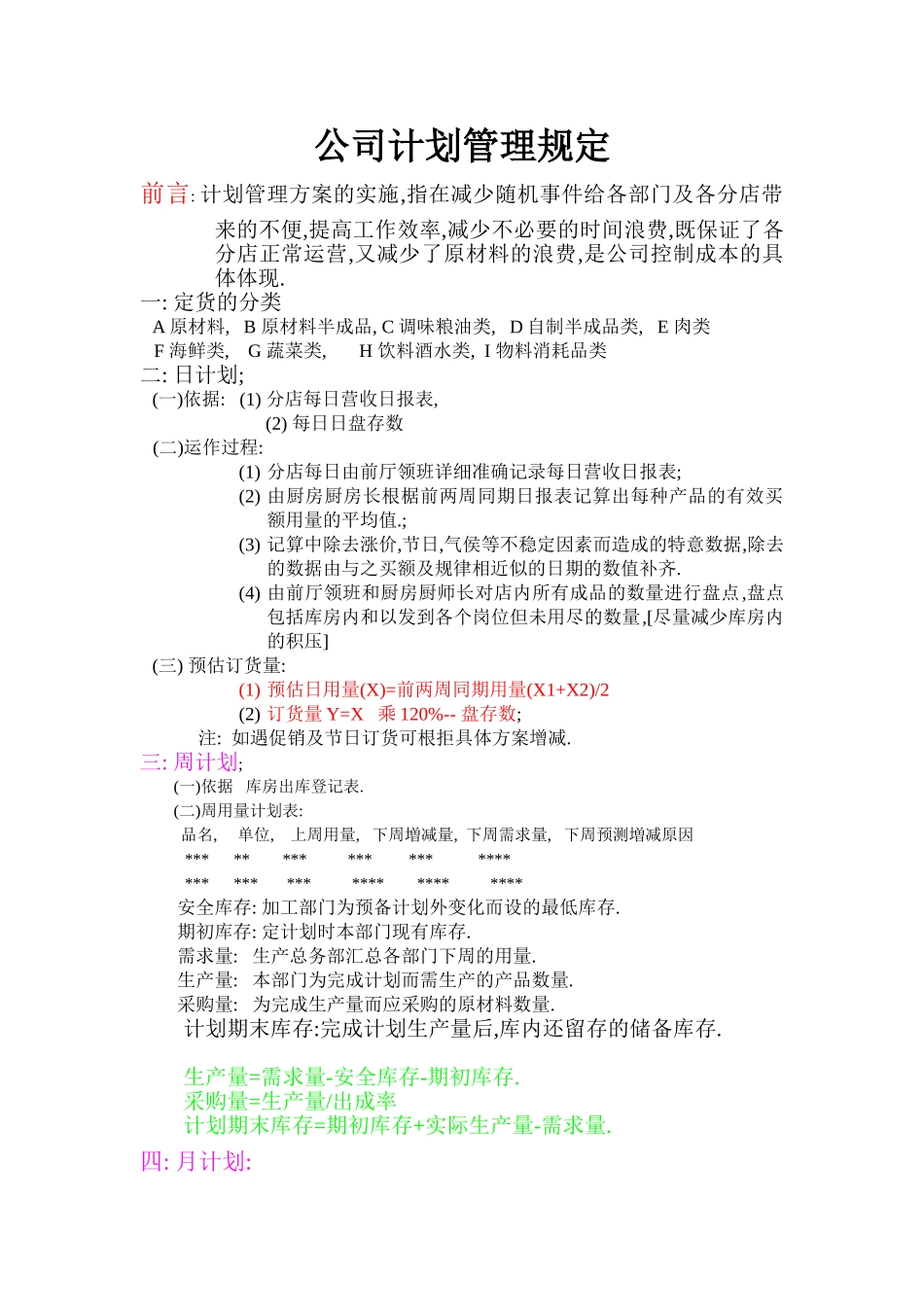 公司计划管理规定_第1页