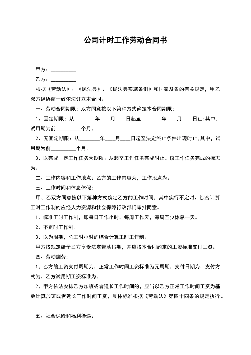公司计时工作劳动合同书_第1页