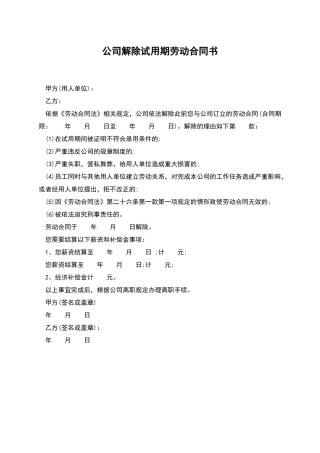 公司解除试用期劳动合同书