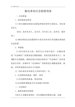 公司触电事故应急救援预案