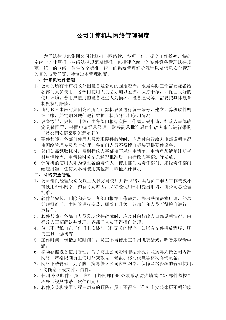 公司计算机与网络管理制度_第1页