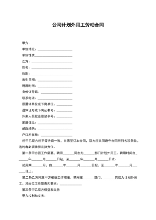 公司计划外用工劳动合同