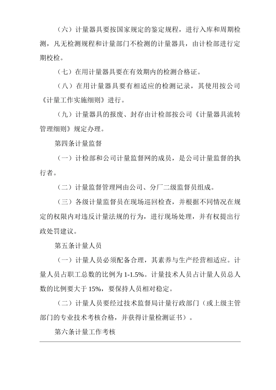 公司计量工作管理制度_第3页