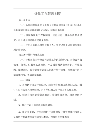 公司计量工作管理制度