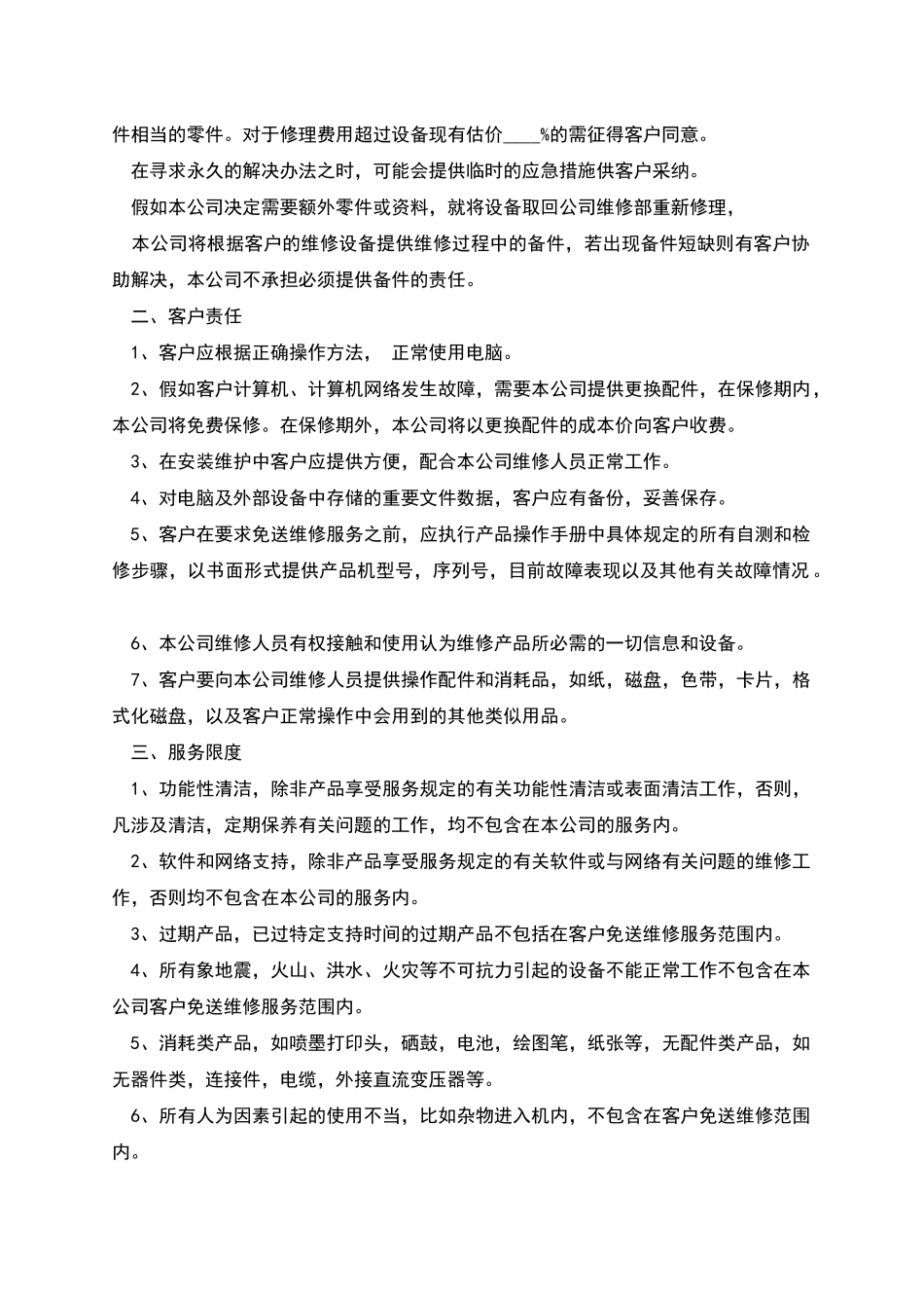 公司计算机网络维护委托合同_第2页