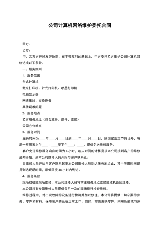 公司计算机网络维护委托合同