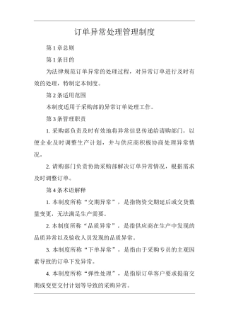 公司订单异常处理管理制度