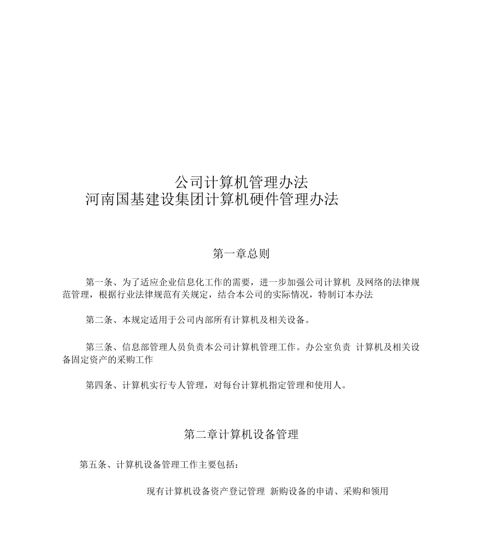 公司计算机管理办法_第1页