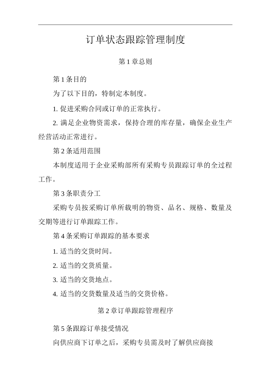 公司订单状态跟踪管理制度_第1页