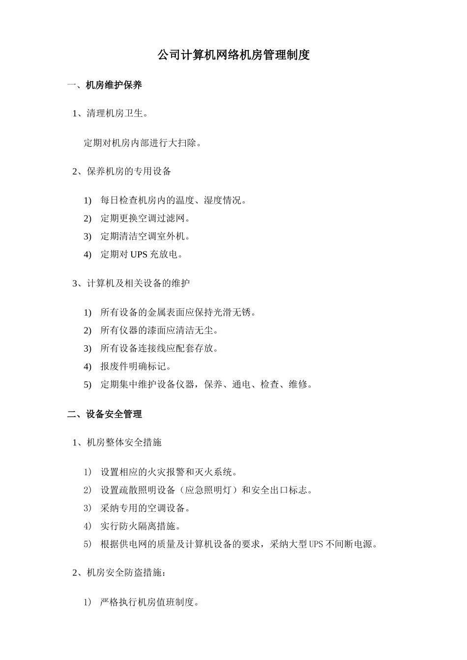 公司计算机机房管理制度_第1页