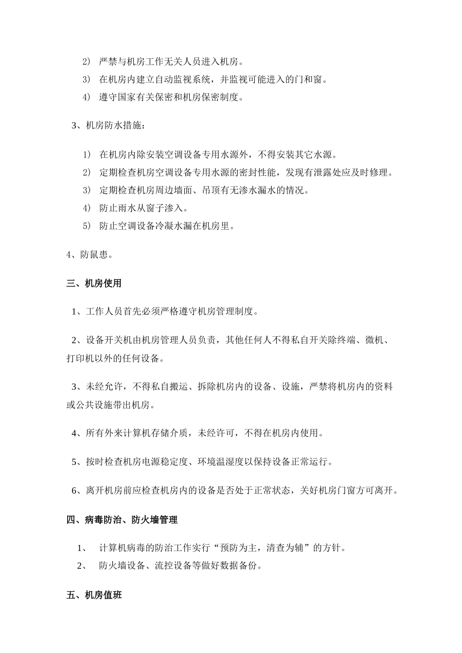 公司计算机机房管理制度_第2页