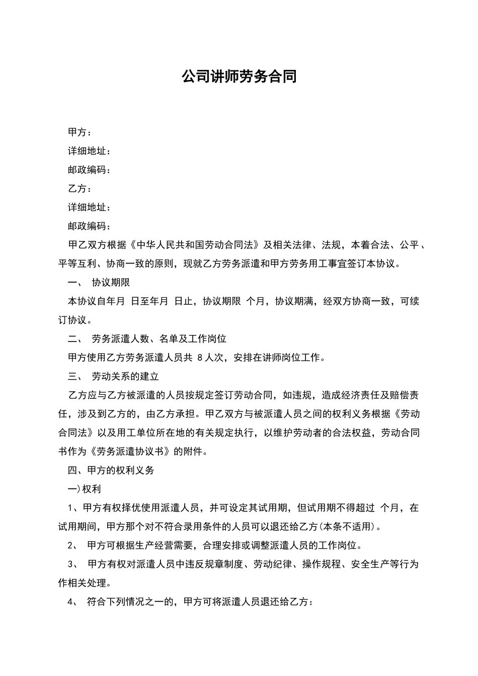 公司讲师劳务合同_第1页