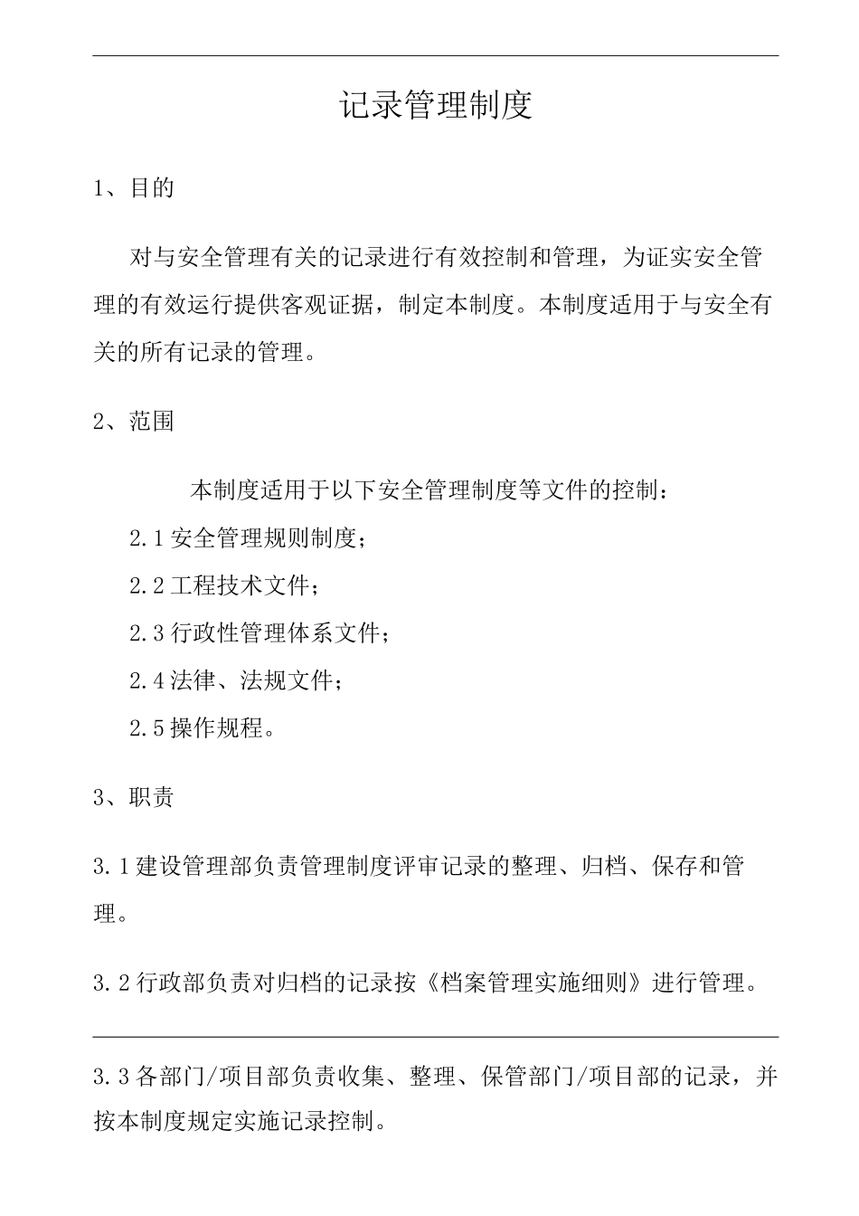 公司记录管理制度_第1页