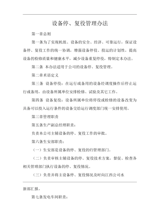 公司设备停、复役管理办法