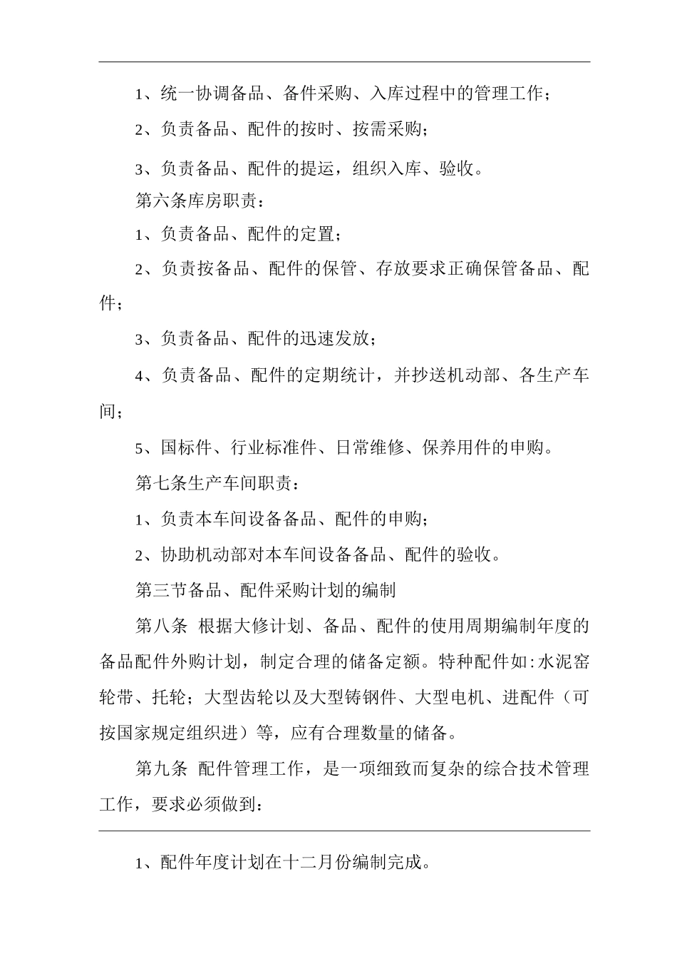 公司设备备品配件管理制度_第2页