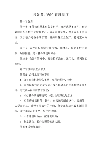 公司设备备品配件管理制度