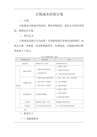 公司订购成本控制方案