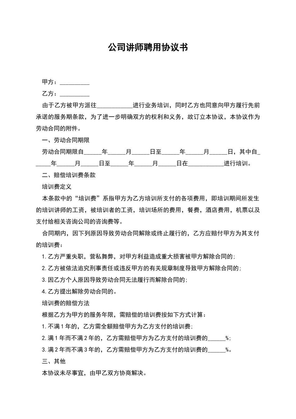 公司讲师聘用协议书_第1页