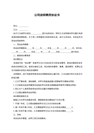 公司讲师聘用协议书