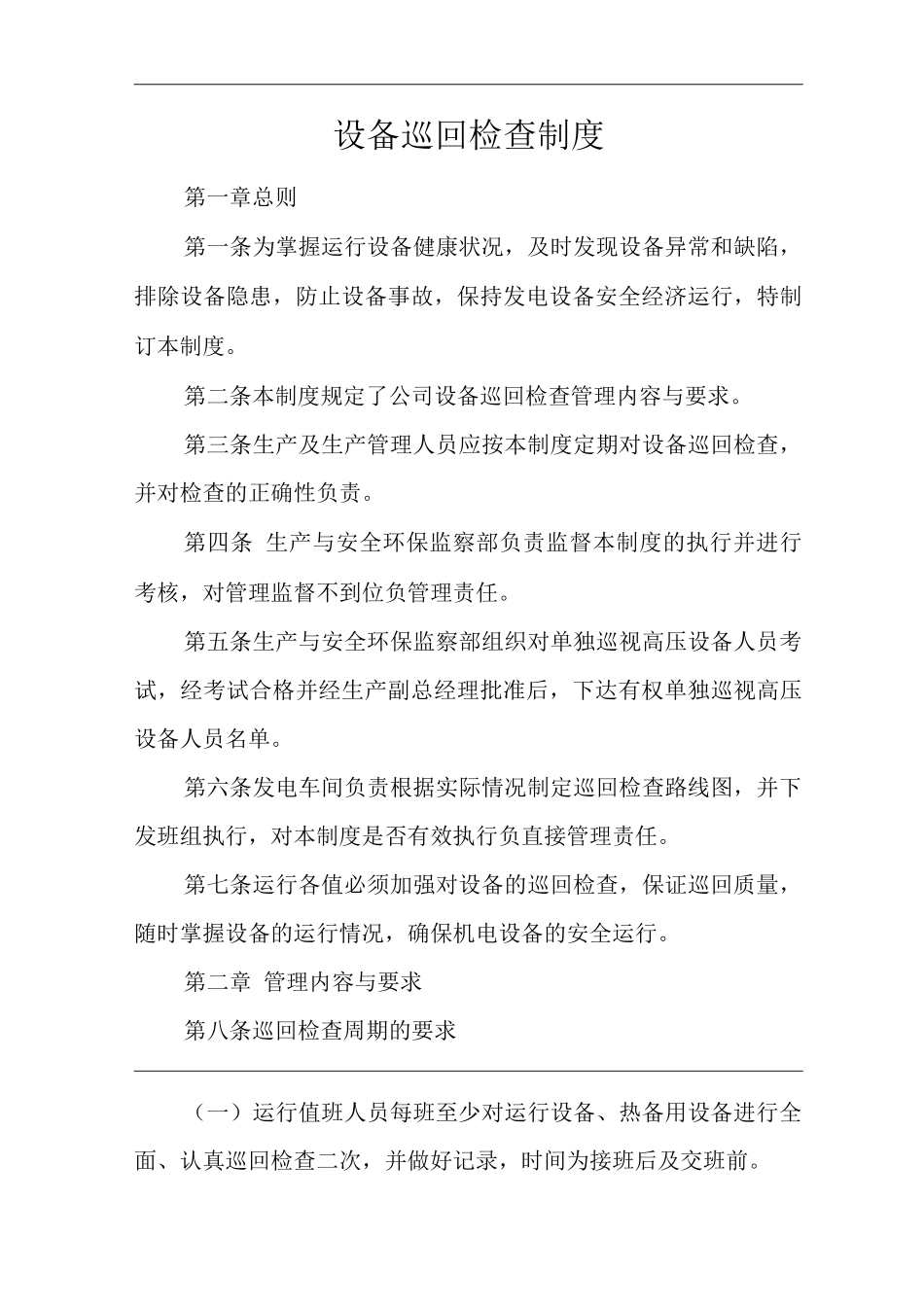 公司设备巡回检查制度_第1页