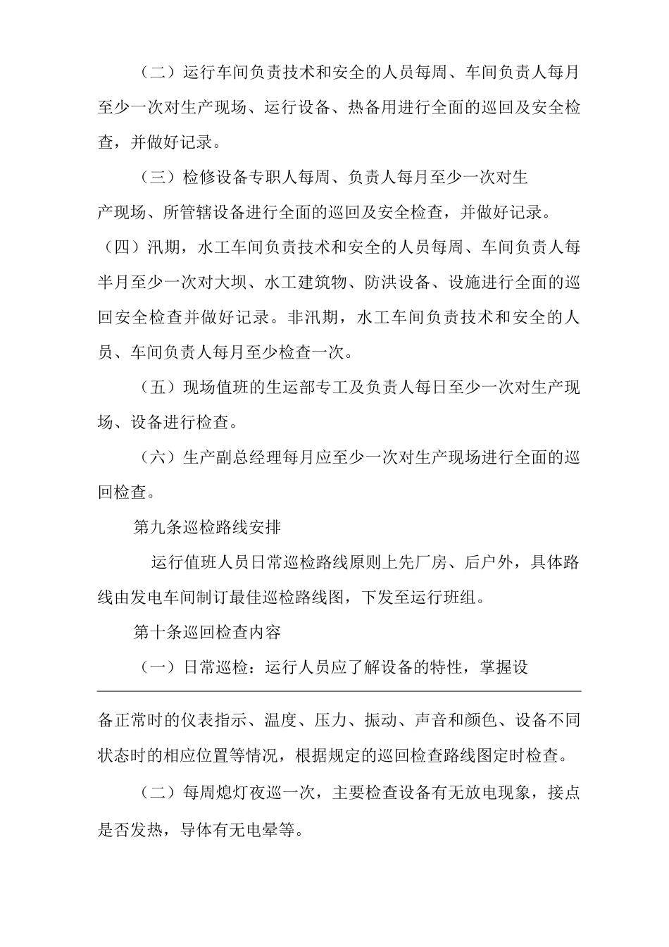 公司设备巡回检查制度_第2页