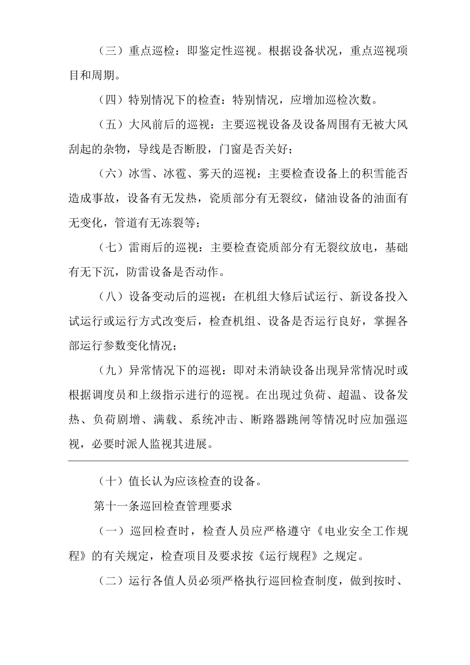 公司设备巡回检查制度_第3页