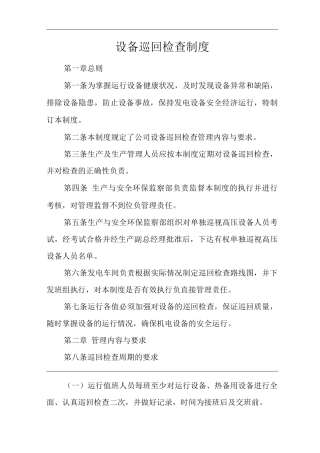 公司设备巡回检查制度