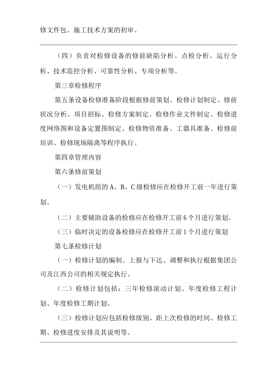 公司设备检修准备工作管理办法_第2页