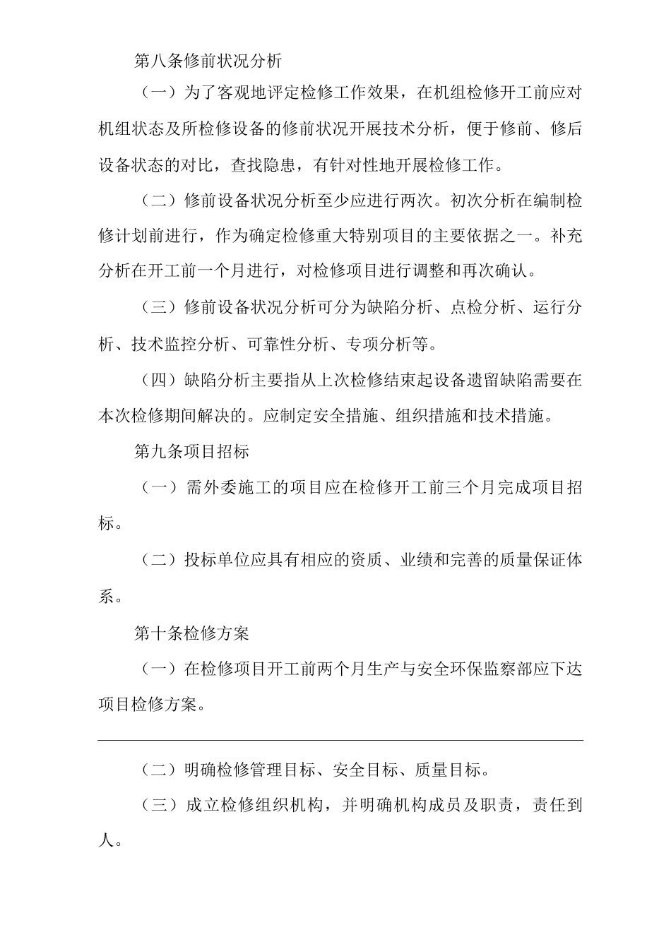 公司设备检修准备工作管理办法_第3页