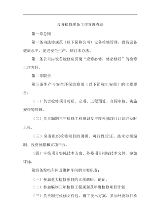 公司设备检修准备工作管理办法
