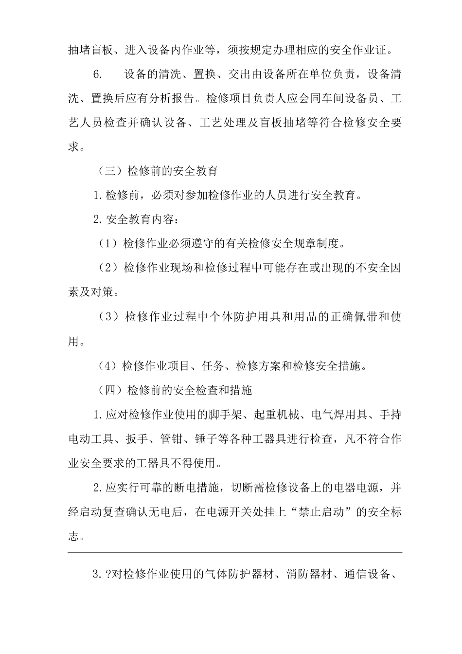 公司设备检维修作业安全管理制度_第2页