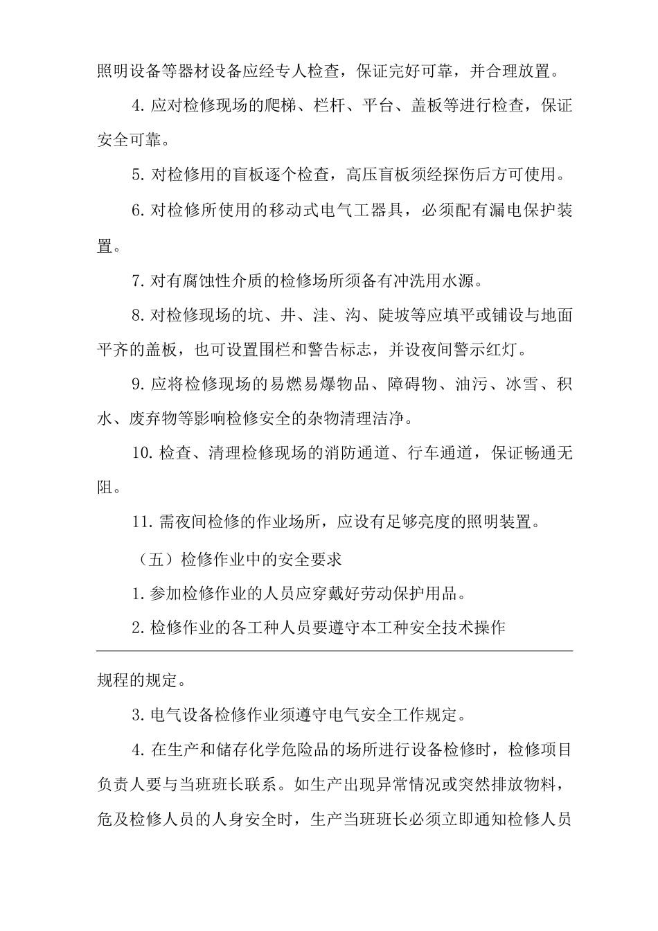 公司设备检维修作业安全管理制度_第3页