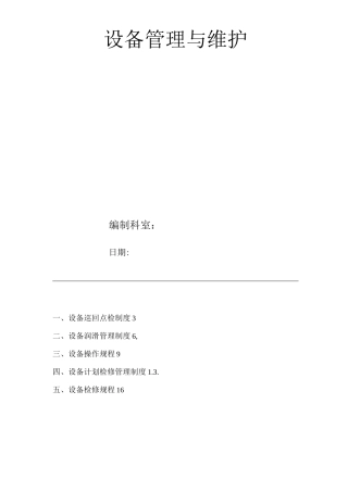 公司设备管理与维护