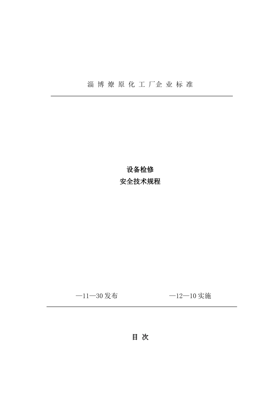 公司设备检修安全技术规程_第2页