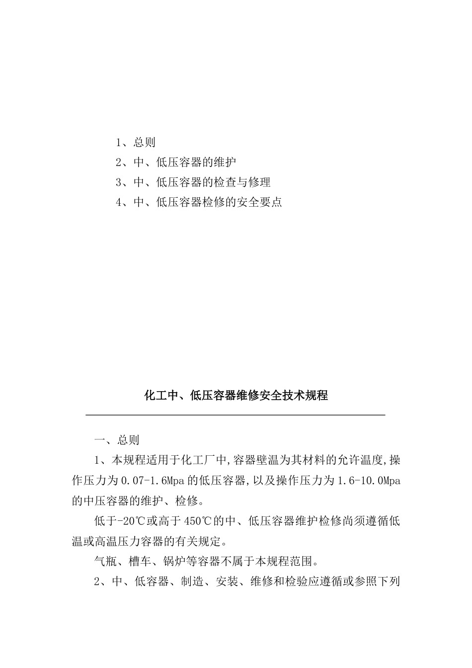 公司设备检修安全技术规程_第3页