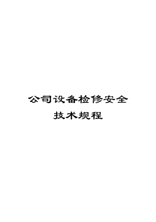 公司设备检修安全技术规程