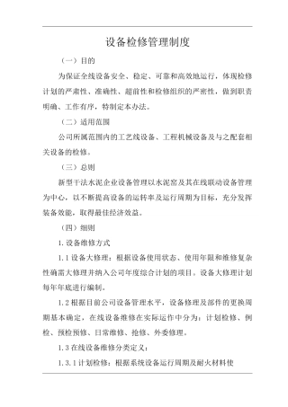 公司设备检修管理制度