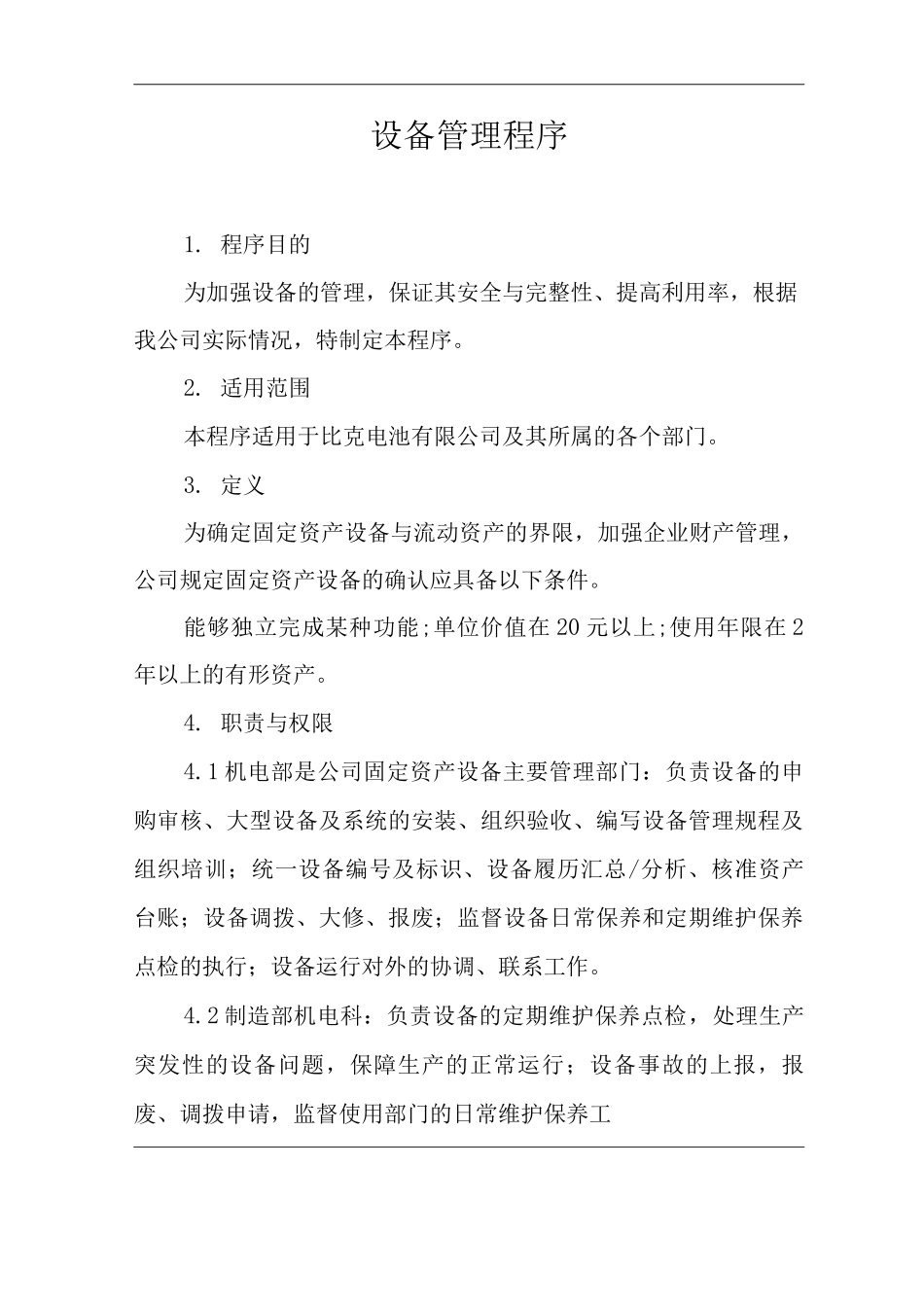 公司设备管理程序_第1页
