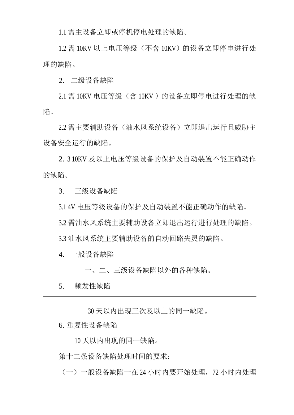 公司设备缺陷管理制度_第3页