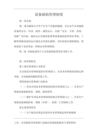 公司设备缺陷管理制度