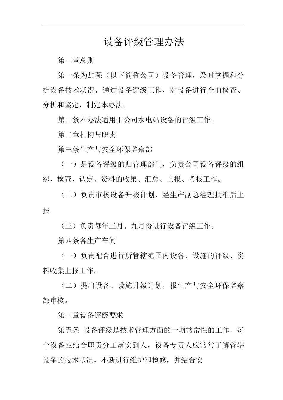 公司设备评级管理办法_第1页